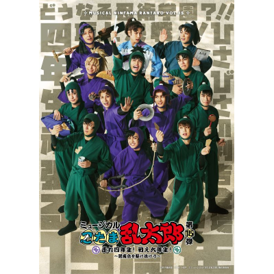【Blu-ray】ミュージカル「忍たま乱太郎」第15弾 走れ四年生! 戦え六年生!~閻魔岳を駆け抜けろ~