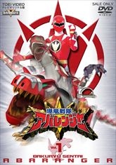 【DVD】TV スーパー戦隊シリーズ 爆竜戦隊アバレンジャー Vol.1