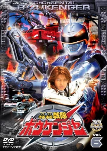 DVD】TV スーパー戦隊シリーズ 轟轟戦隊ボウケンジャー VOL.6 | アニメイト