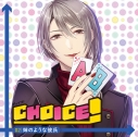 【ドラマCD】CHOICE!―チョイス!― Vol.2 姉のような彼氏 (CV.ワッショイ太郎)の画像