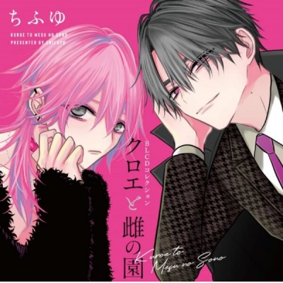 【データ販売】クロエと雌の園(ドラマCD音声)【出演声優:山谷祥生 立花慎之介】