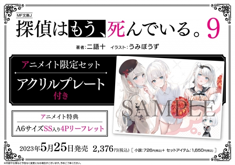 【小説】探偵はもう、死んでいる。(9) アニメイト限定セット【アクリルプレート付き】