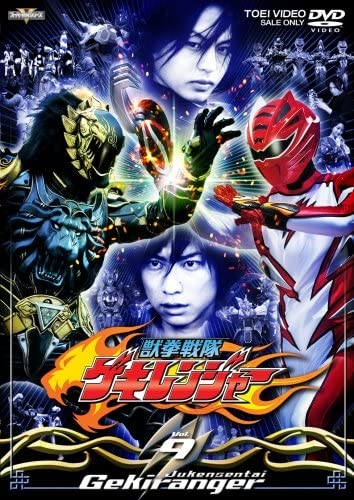 【DVD】TV スーパー戦隊シリーズ 獣拳戦隊ゲキレンジャー VOL.9