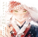 【データ販売】イグナートの花嫁(ドラマCD音声)【出演声優:天﨑滉平 田所陽向】の画像