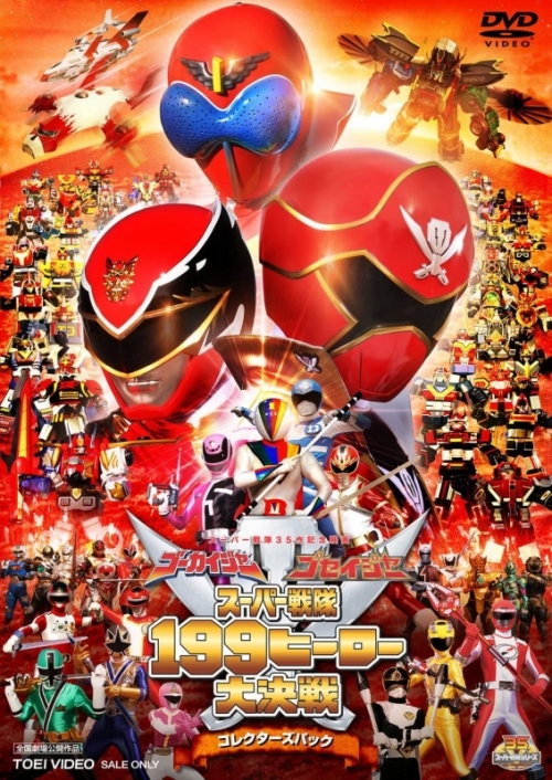 DVD】劇場版 ゴーカイジャー ゴセイジャー スーパー戦隊 199ヒーロー大 