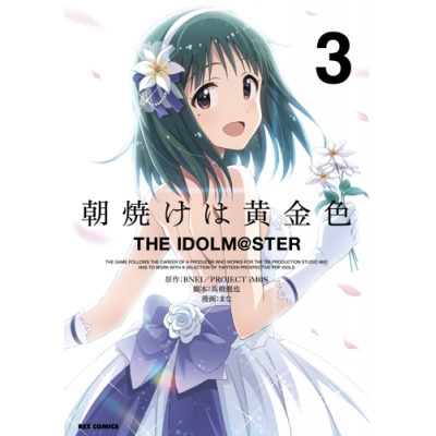 【ポイント還元版( 6%)】【コミック】朝焼けは黄金色 THE IDOLM@STER 1~3巻セット