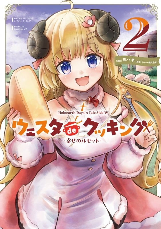 【コミック】Holoearth Days! A Tale Side:W ウェスタdeクッキング -幸せのルセット-(2)