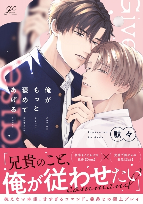 【コミック】俺がもっと褒めてあげる