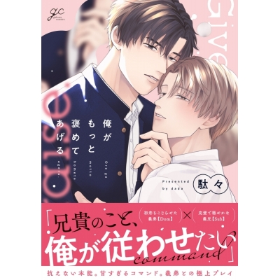 【コミック】俺がもっと褒めてあげる