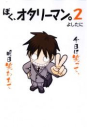 【コミック】ぼく、オタリーマン。(2)の画像