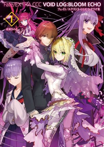 【その他(書籍)】Fate/EXTRA CCC VOID LOG:BLOOM ECHO I