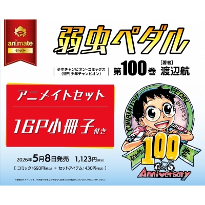 【コミック】弱虫ペダル(100) アニメイトセット【16P小冊子付き】
