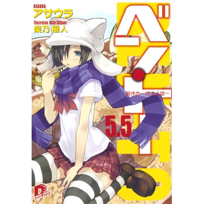 【小説】ベン・トー (5.5) 箸休め~燃えよ狼~