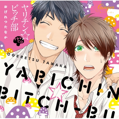 【ドラマCD】ドラマCD ヤリチン☆ビッチ部 アニメイト限定盤