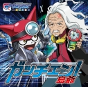 【主題歌】TV デジモンユニバース アプリモンスターズ OP「ガッチェン!」/島爺 初回限定盤グッズ付の画像