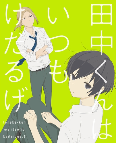 【Blu-ray】TV 田中くんはいつもけだるげ 1 特装限定版