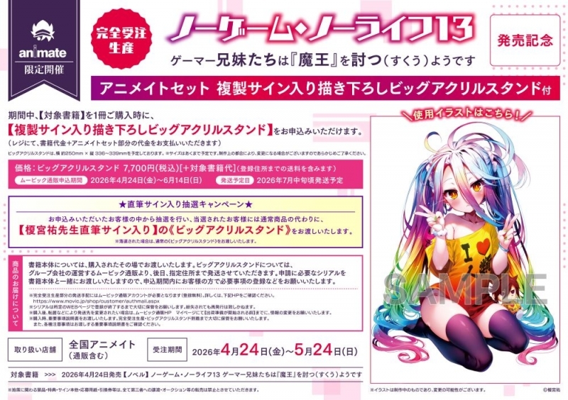 [Complete Made-to-Order] No Game No Life (13) Gamer Brothers and Sisters Seem to Kill “Demon King” Volume 13 Release Commemorative Animate Set [Big Acrylic Stand with Serial for Purchase]