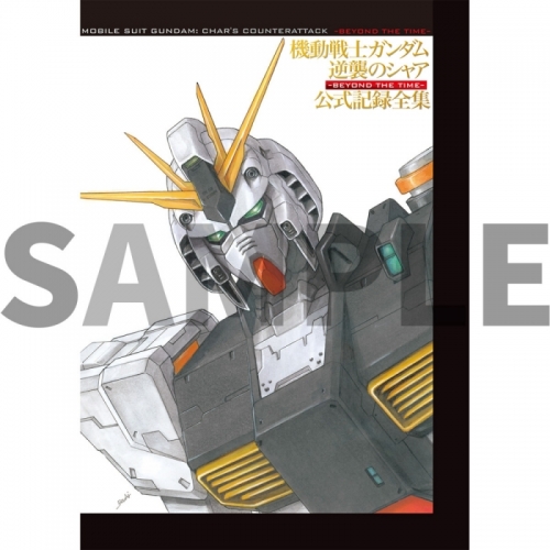 設定原画集】機動戦士ガンダム 逆襲のシャア 公式記録全集－BEYOND THE 