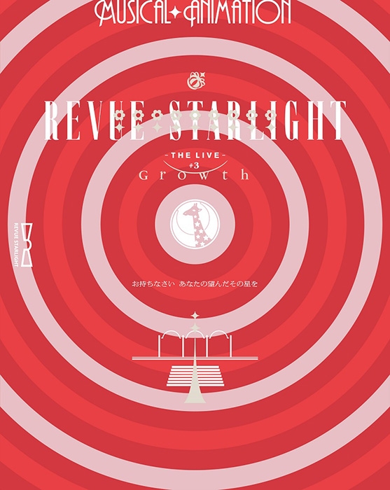 【Blu-ray】舞台 少女☆歌劇 レヴュースタァライト -The LIVE- #3 Growth