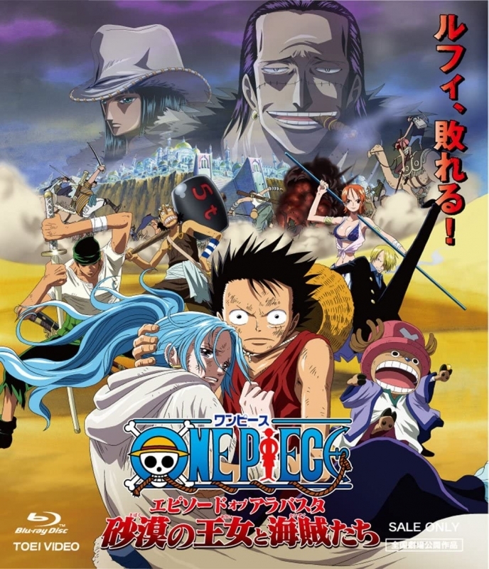 【Blu-ray】劇場版 ONE PIECE ワンピース エピソード オブ アラバスタ 砂漠の王女と海賊たち