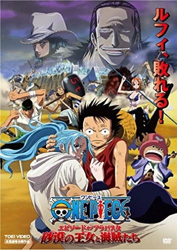 【DVD】劇場版 ワンピース エピソード オブ アラバスタ 砂漠の王女と海賊たち