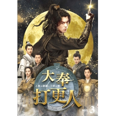 【DVD】ドラマ 大奉打更人―正義の銅鑼と王朝の闇― DVD-BOX3
