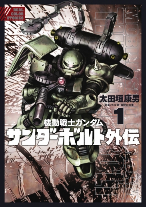 ガンダムファン必見！ビルドファイターズコミック、サンダーボルト外伝 