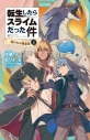 【小説】転生したらスライムだった件 囚われの暴風竜(上)の画像