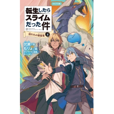 【小説】転生したらスライムだった件(15) 囚われの暴風竜(上)