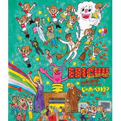 【Blu-ray】私立恵比寿中学/私立恵比寿中学ファーストコンサート じゃあ・ベストテン