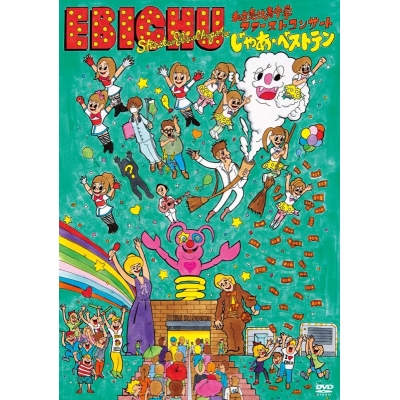 【DVD】私立恵比寿中学/私立恵比寿中学ファーストコンサート じゃあ・ベストテン