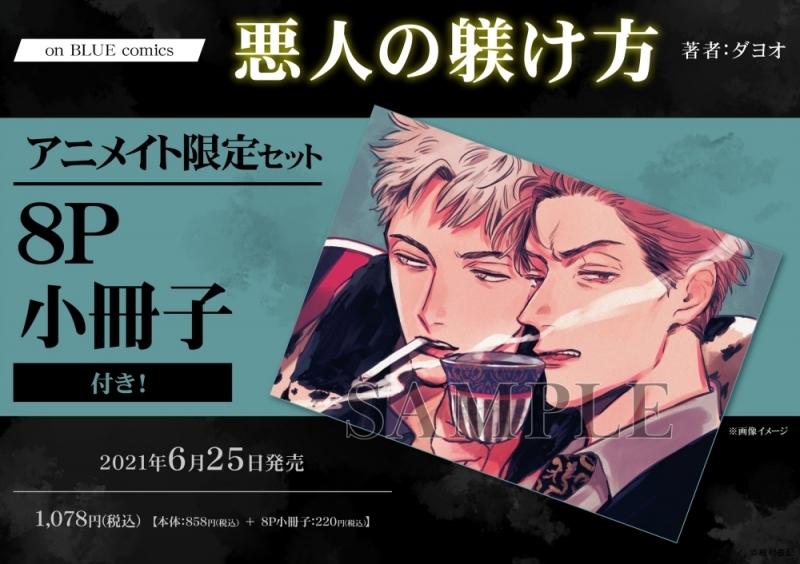 コミック 悪人の躾け方 アニメイト限定セット 8p小冊子付き アニメイト