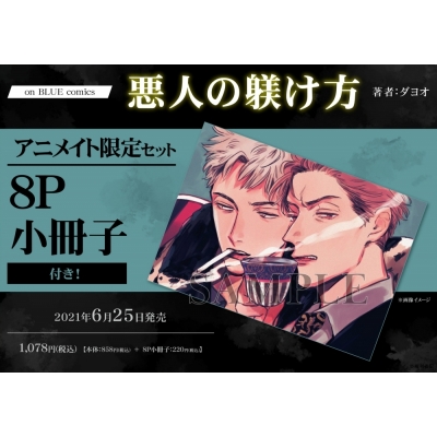 【コミック】悪人の躾け方 アニメイト限定セット【8P小冊子付き】