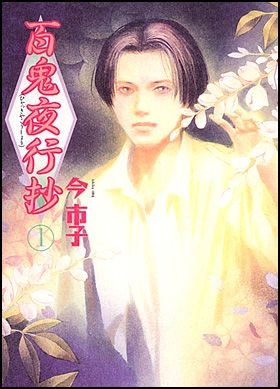 百鬼夜行抄