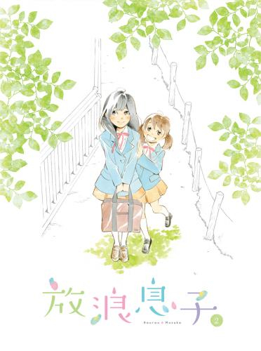 【Blu-ray】TV 放浪息子 2