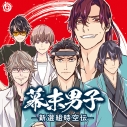 【ドラマCD】幕末男子 -新選組時空伝-の画像