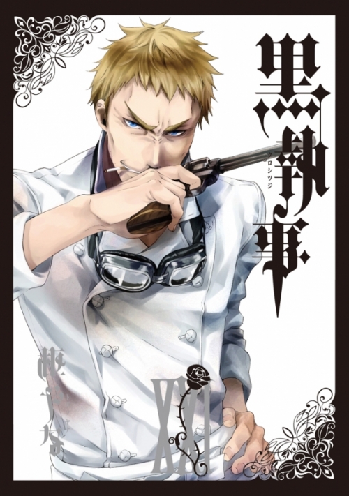 コミック 黒執事 21 アニメイト コミック 黒執事 21 アニメイト