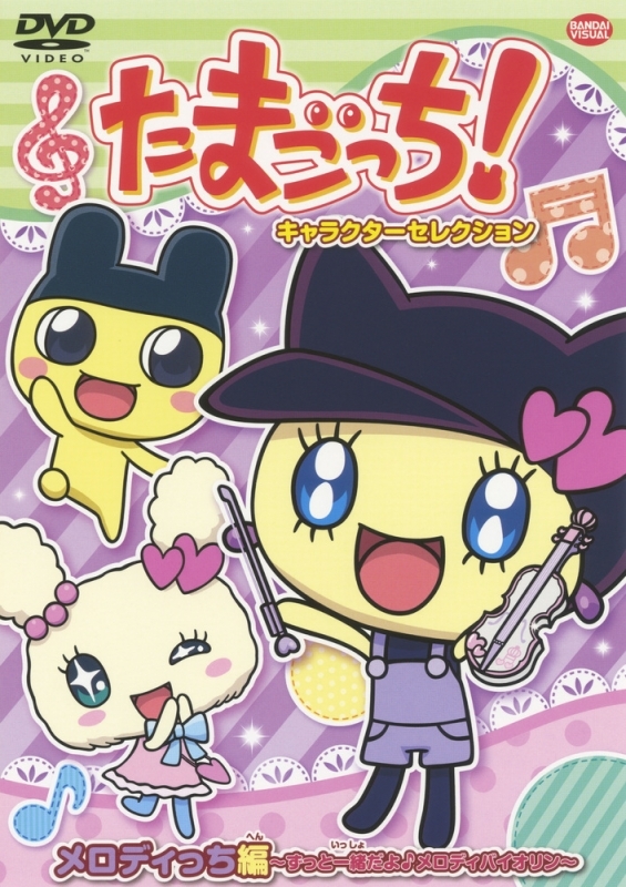 【DVD】たまごっち!キャラクターセレクション メロディっち編~ずっと一緒だよ♪メロディバイオリン~