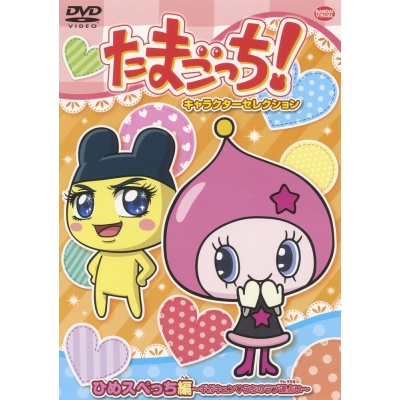 【DVD】たまごっち!キャラクターセレクション ひめスペっち編~ギガキュン うちのラブ運占い~