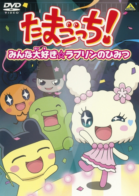 【DVD】たまごっち!セレクション~みんな大好き☆ラブリンのひみつ~