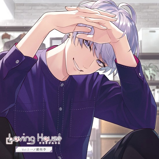 【ドラマCD】Loving House Vol.2 一ノ瀬侑李 (CV.斉藤壮馬)