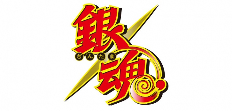 銀魂 長篇振り返りシリーズ 第3弾 吉原炎上篇 アニメイト