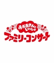 【Blu-ray】「おかあさんといっしょ」ファミリーコンサート ~きっと、あしたは~の画像