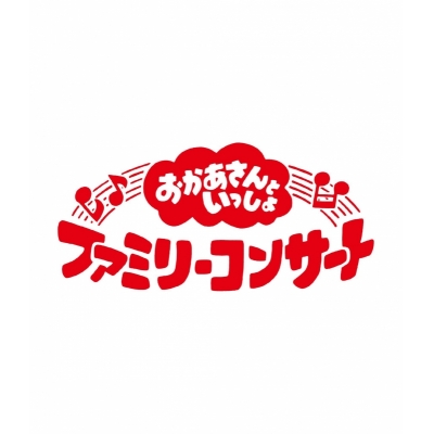 【Blu-ray】「おかあさんといっしょ」ファミリーコンサート ~きっと、あしたは~