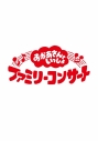 【DVD】「おかあさんといっしょ」ファミリーコンサート ~きっと、あしたは~の画像