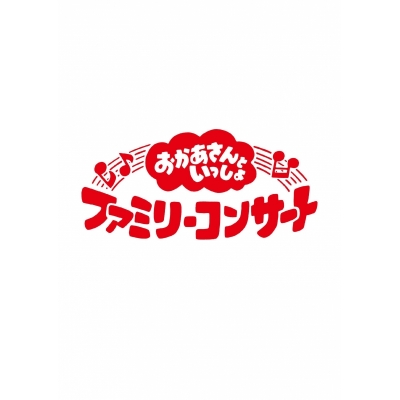 【DVD】「おかあさんといっしょ」ファミリーコンサート ~きっと、あしたは~