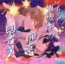 【データ販売】真夜中の俺を見て2(特典なし)(ドラマCD音声)【出演声優:田丸篤志 佐藤拓也】の画像