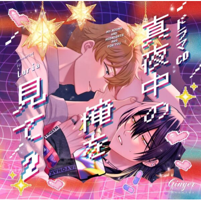 【データ販売】真夜中の俺を見て2(特典なし)(ドラマCD音声)【出演声優:田丸篤志 佐藤拓也】