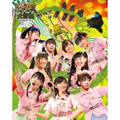 【Blu-ray】私立恵比寿中学/私立恵比寿中学年忘れ大学芸会「エビ中のジャングル大冒険」初回生産限定盤