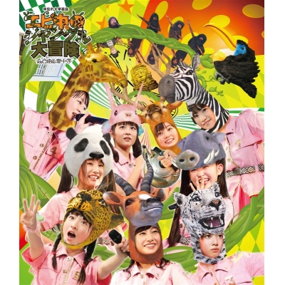 【Blu-ray】私立恵比寿中学/私立恵比寿中学年忘れ大学芸会「エビ中のジャングル大冒険」通常盤